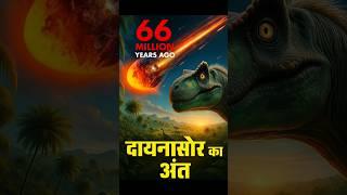 How Dinosaurs Became Extinct? #dinosaur #facts