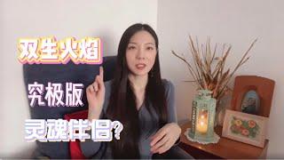 19.【灵性成长】双生火焰｜究极版灵魂伴侣？每个人都有双火吗？双火课题怎么做？