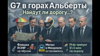 G7 в горах Альберты, КАНАДА теряет секретные данные, а КВЕБЕК летит в космос | Новости недели