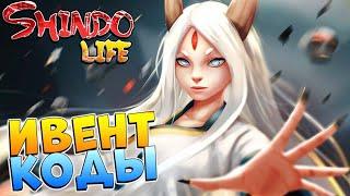 Шиндо Лайф КОДЫ ИВЕНТ КАГОКУ  Shindo Life  - Наруто Роблокс