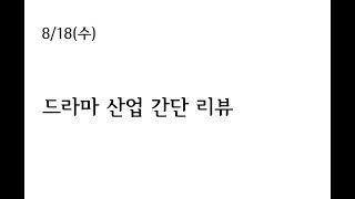 주식브이로그_드라마 산업 파헤치기(삼화네트웍스, 에이스토리)