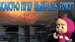 Что лучше ЦГД,30ПА ИЛИ Р8Р | PERFECT WORLD