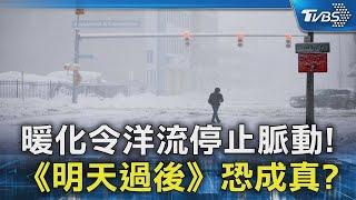 暖化令洋流停止脈動！《明天過後》恐成真？｜TVBS看見極端氣候