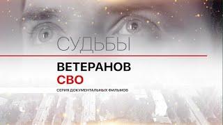 Позывной «Колчак» / Судьбы ветеранов СВО