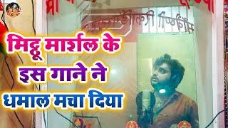 मिट्ठू मार्शल के  इस गाने ने धमाल मचा दिया  - Mithu Marshal Live Recording Maa Vaishno Studio Delhi