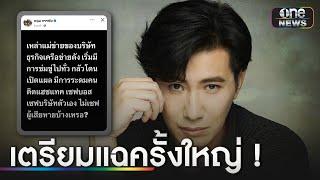 "กรรชัย" เตรียมแฉ บ.ดัง - ใช้ดาราเป็นแม่ข่ายใหญ่ | ข่าวเช้าช่องวัน | สำนักข่าววันนิวส์