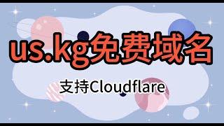 2024年6月 最新免费域名 us.kg 永久免费，支持cloudflare #免费域名 #域名注册