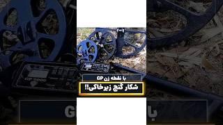 شکار سکه اشکانی با GP️ #فلزیاب #طلایاب #گنجیاب #دفینه_یاب #گنج_یاب