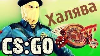 !!!Новый сайт с халявой!!! #3 CS:GO!!! Скины БЕСПЛАТНО!!!