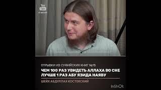 Чем сто раз увидеть Аллаха во сне, лучше один раз Абу Язида наяву (костекский)