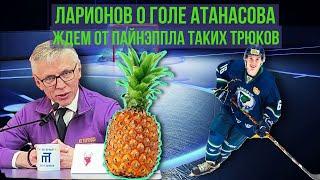 ЛАРИОНОВ ПРО ГОЛ АТАНАСОВА : ОТ ПАЙНЭППЛА ЖДЁМ ТАКИХ ТРЮКОВ | ДОМ СПОРТА НН