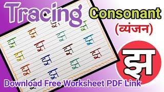 Jha - Hindi Consonant/Writing/Tracing The Letter Jha(झ) With Colors/व्यंजन क-श्र /Vyanjan/Worksheets