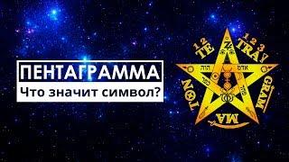 ПЕНТАГРАММА | Что значит этот символ на самом деле?