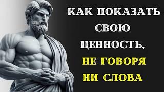 Как показать свою ЦЕННОСТЬ ЛЮБИМОМУ ЧЕЛОВЕКУ без слов. СТОИЦИЗМ.