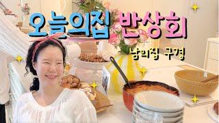 막내이모네서 반상회 | 아랫집 언니네 구경 | 막내이모 일상 브이로그 | 오늘의집 | 포트락 모임 | 집꾸미는 사람들의 모임