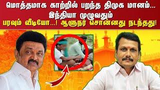 மொத்தமாக காற்றில் பறந்த திமுக மானம். .. இந்தியா முழுவதும் பரவும் வீடியோ. ..! ஆளுநர் சொன்னது நடந்தது!