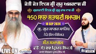 Live Now 450 ਸਾਲਾ ਸ਼ਤਾਬਦੀ ਸਮਾਗਮ | Gurdwara GurSagar Sahib Chandigarh | As Khalsa Gurmat Tv | 18 Sep