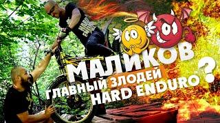 МАЛИКОВ Самый главный злодей HARD ENDURO?