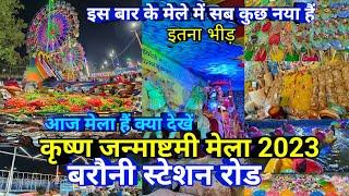 बरौनी जन्माष्टमी मेला 2023 ll Barauni  Janmashtami Mela 2023 l @PRSafar