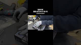 컴퓨터에 물을 부으셨다고 합니다....ㅠㅠ #조립컴퓨터 #컴퓨터견적 #컴퓨터조립