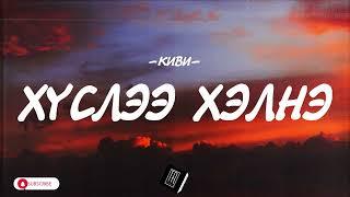 KIWI - HUSLEE HELNE [LYRICS]