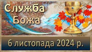 Служба Божа 6 листопада  2024 р.