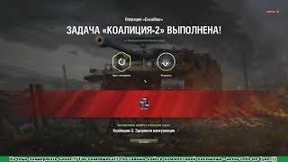Коалиция 2 " Живого места нет часть 1 "  Excalibur лбз 2.0 выполнение задачи WoT / Прохождение