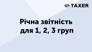 Річна звітність для 1, 2, 3 груп