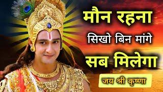 मौन रहना सिखो बिन मांगे सब मिलेगा Geeta updesh | best Krishna motivation speech | #geetagyan