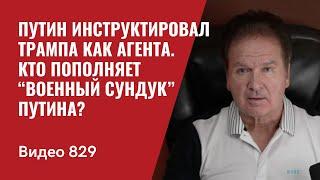 Путин инструктировал Трампа как агента / Кто пополняет “военный сундук” Путина? / №829 - Юрий Швец