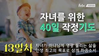 [자녀를 위한 40일 작정 기도] 13일. 자녀가 하나님께 영광 돌리는 삶을 인생 최고의 목표로 삼게 하옵소서.