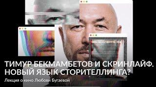 Тимур Бекмамбетов и скринлайф  Новый язык сторителлинга? – Лекция о кино Любови Бугаевой