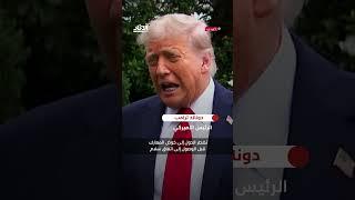ترامب: آمل بالتوصل إلى اتفاق بين إيران وإسرائيل