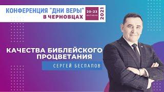 Качества библейского процветания. Сергей  Беспалов. Церковь «Голос Истины».  г. Черновцы