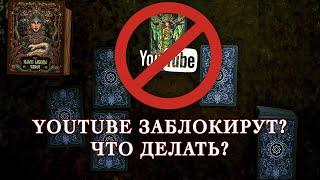 Когда заблокируют Youtube в России?