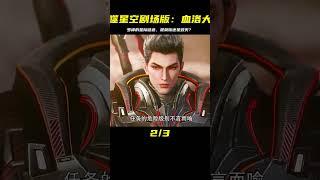 《吞噬星空劇場版：血洛大陸》上線，星際征途選擇榮耀還是毀滅？ #电影 #电影解说 #影视 #影视解说 #剧情