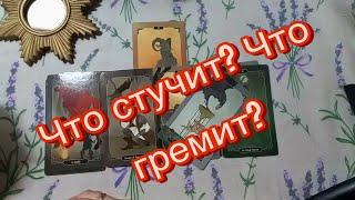 ️ WHAT'S KNOCKING? WHAT'S THUNDERING? What's Standing on the Threshold? ️ #taroonline #onlinefo...