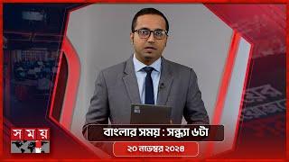 বাংলার সময় | সন্ধ্যা ৬টা | ২০ নভেম্বর ২০২৪ | Somoy TV Bulletin 6pm | Latest Bangladeshi News