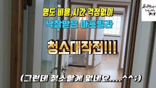 [경매맨]명도 비용, 시간등 스트레스 없이 낙찰받은 마포빌라 청소대작전!!!^^ 청소할게 별루 없네요~~ㅎㅎ