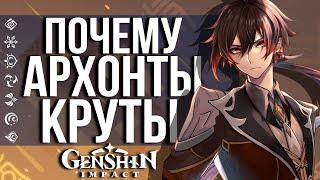 САМЫЕ ЛУЧШИЕ АРХОНТЫ В GENSHIN IMPACT! КАК ВЫБРАТЬ ЛУЧШЕГО АРХОНТА?