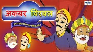 Akbar Birbal in Marathi | Marathi Moral Stories (Goshti) for Children | Marathi Movies