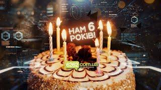 Нам 6 років. 6262 святкує День народження