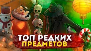 ВСЕ ПРЕДМЕТЫ RUST / TOP RARE ITEMS RUST