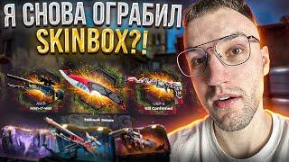 ВЫНЕС 50000 со SKINBOX! БЕШЕННЫЙ ОКУП на СКИНБОКСЕ в 2023!