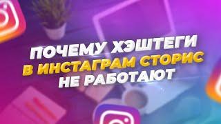 Почему Хэштеги в Инстаграм Сторис не работают? Smm