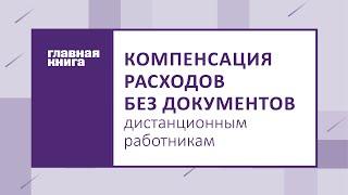 Компенсация расходов без документов дистанционным работникам