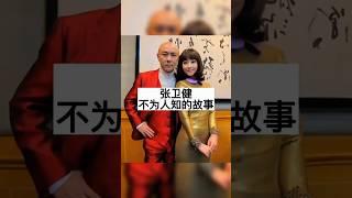 张卫健 不为人知的故事#明星背后故事
