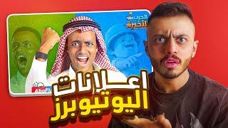 إعلانات اليوتيوبرز زادت عن حدها !! (ميمز العرب)