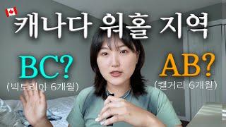 캐나다 지역이동 후 느낀 알버타주(AB) vs 브리티시컬럼비아주(BC) 차이점(워홀지역ㅣ워홀지역비교ㅣ워홀지역추천ㅣ캘거리ㅣ빅토리아)