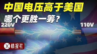 为什么中国民用电压是220V，而美国却用110V，差距有多大？